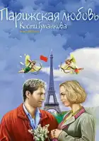 Парижская любовь Кости Гуманкова смотреть онлайн (2004)